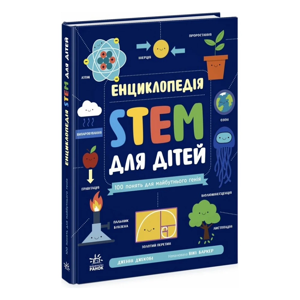 Книга Енциклопедія STEM для дітей: 100 понять майбутнього генія - Дженні Джекобі Ранок (9786170992789)