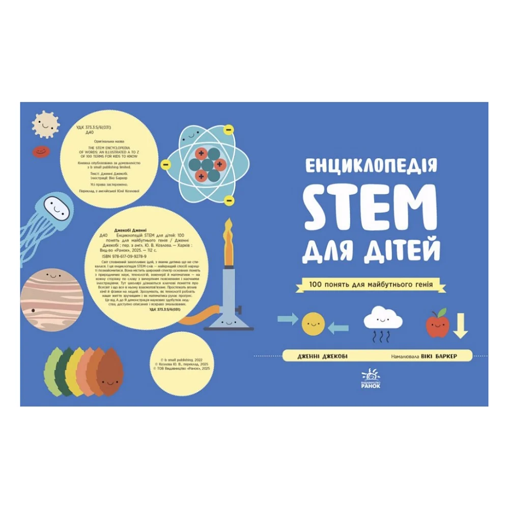 Книга Енциклопедія STEM для дітей: 100 понять майбутнього генія - Дженні Джекобі Ранок (9786170992789) — фото 2