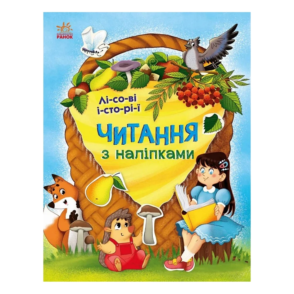 Книга Читання з наліпками. Лісові історії - Г. Макуліна Ранок (9786170981073)