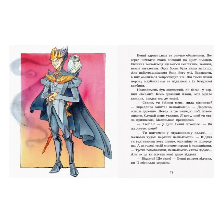 Книга Маленька принцеса - Софія Прокоф'єва Ранок (9786170961013) — фото 4