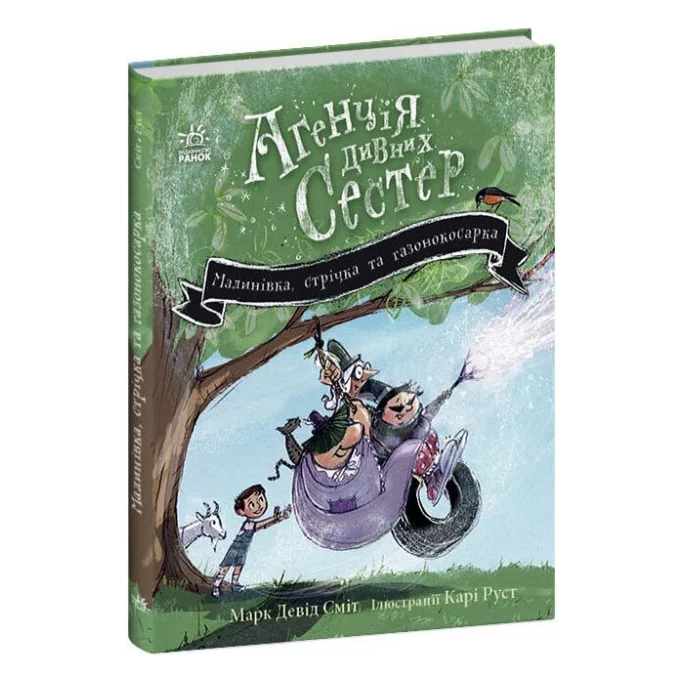 Книга Агенція дивних сестер. Малинівка, стрічка та газонокосарка. Книга 2 - Марк Девід Сміт Ранок (9786170986009)