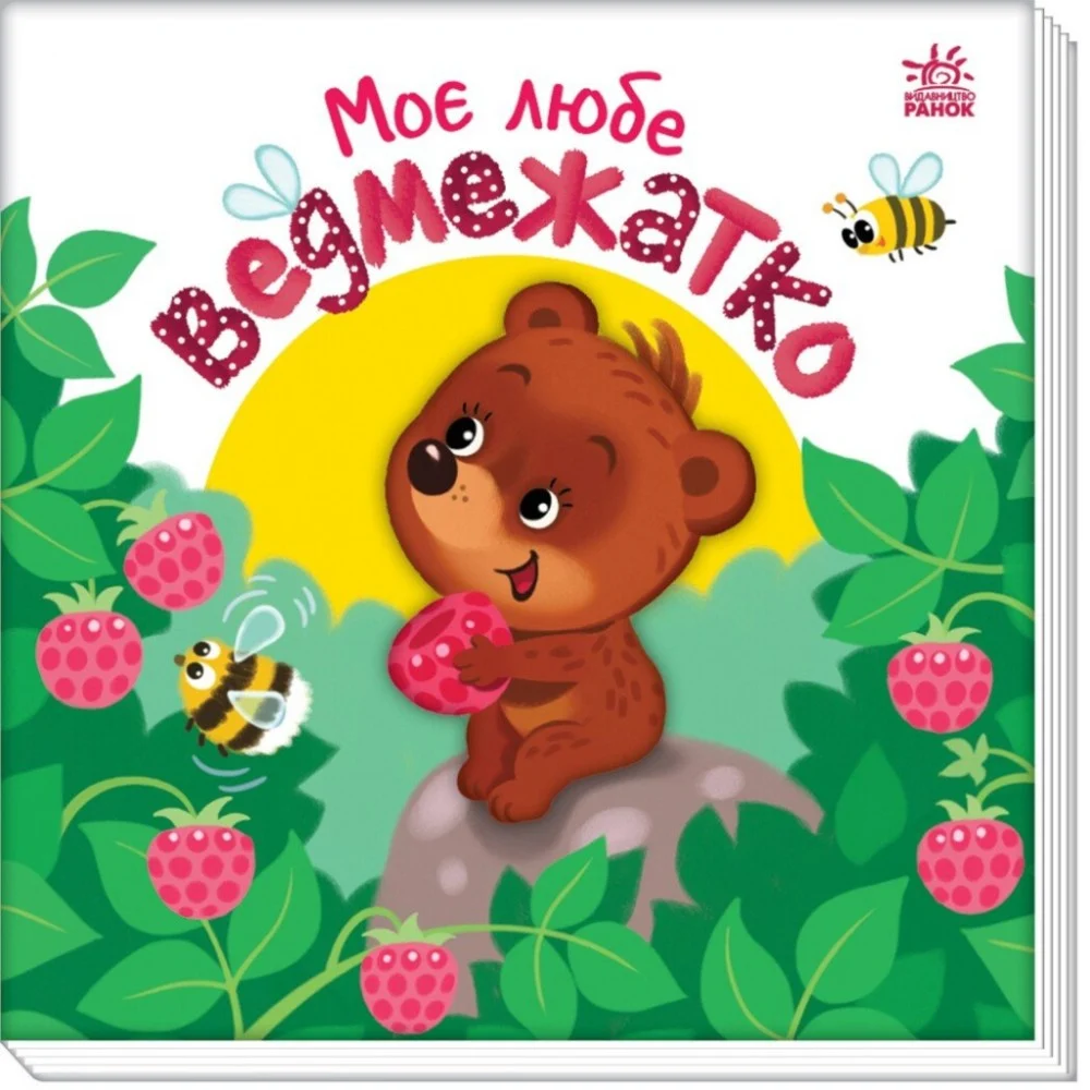 Книга Моє любе ведмежатко - Альона Пуляєва Ранок (9789667511678)