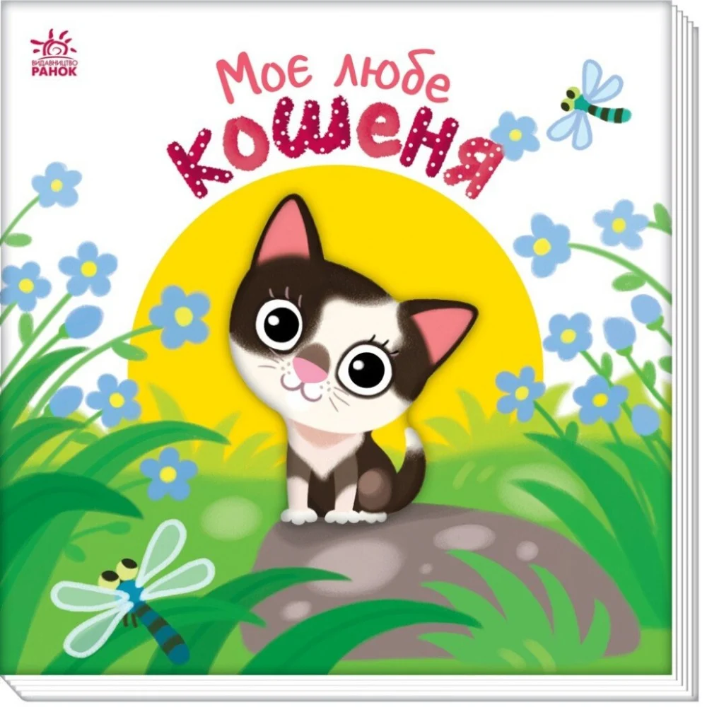 Книга Моє любе кошеня - Альона Пуляєва Ранок (9789667511654)