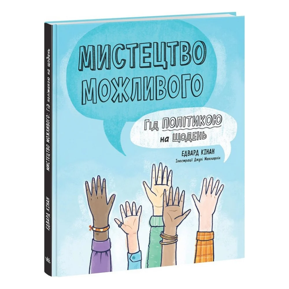 Книга Мистецтво можливого. Гід політикою на щодень - Едвард Кінан Ранок (9786170980397)
