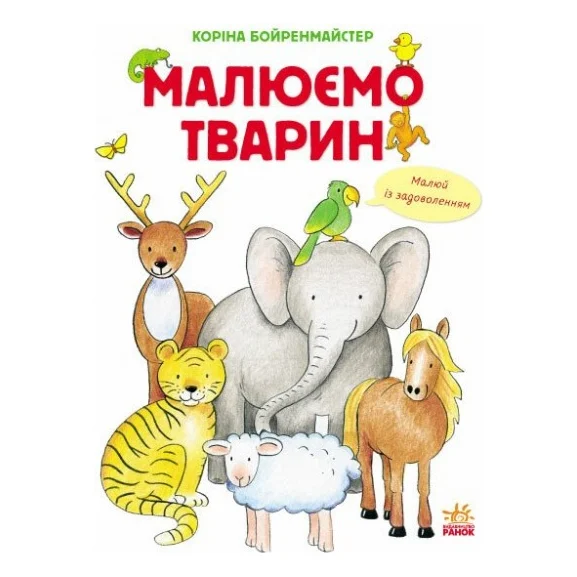 Книга Малюємо тварин. Малюємо тварин збірник Ранок (9786170928290)