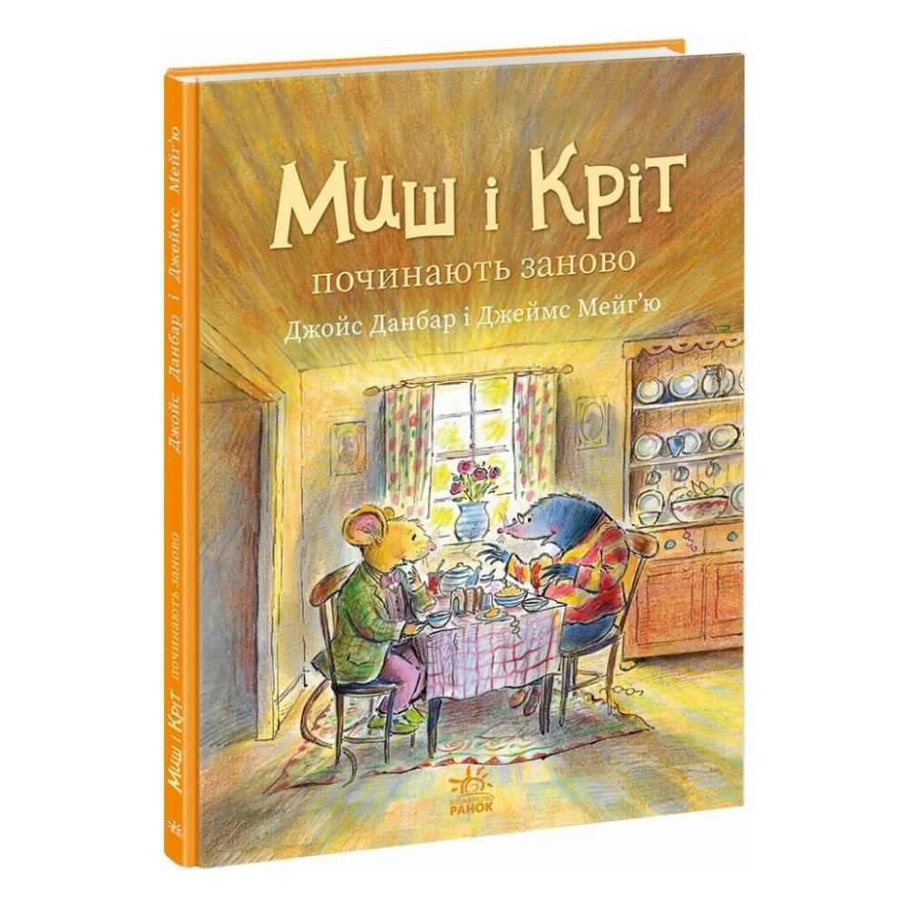 Книга Миш і Кріт починають заново - Джойс Данбар Ранок (9786170994318)