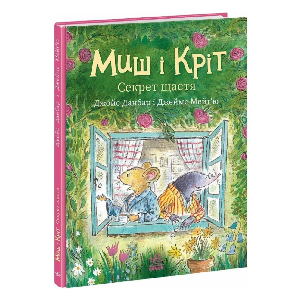 Книга Миш і Кріт. Секрет щастя - Джойс Данбар Ранок (9786170997258)
