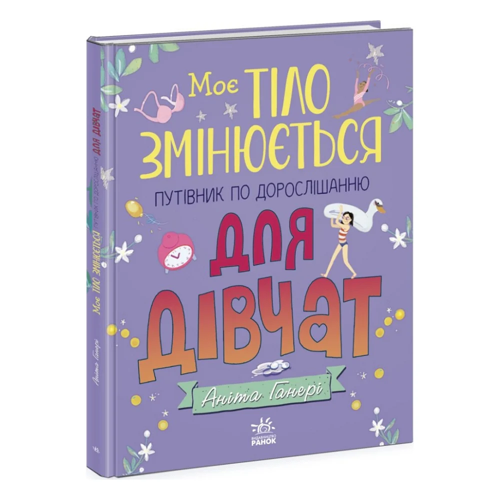Книга Моє тіло змінюється: путівник по дорослішанню для дівчат - Аніта Ганері Ранок (9786170979414)
