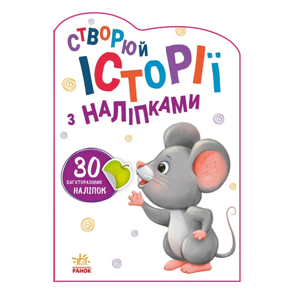 Книга Мишенятко. Створюй історії з наліпками Ранок (9789667505387)