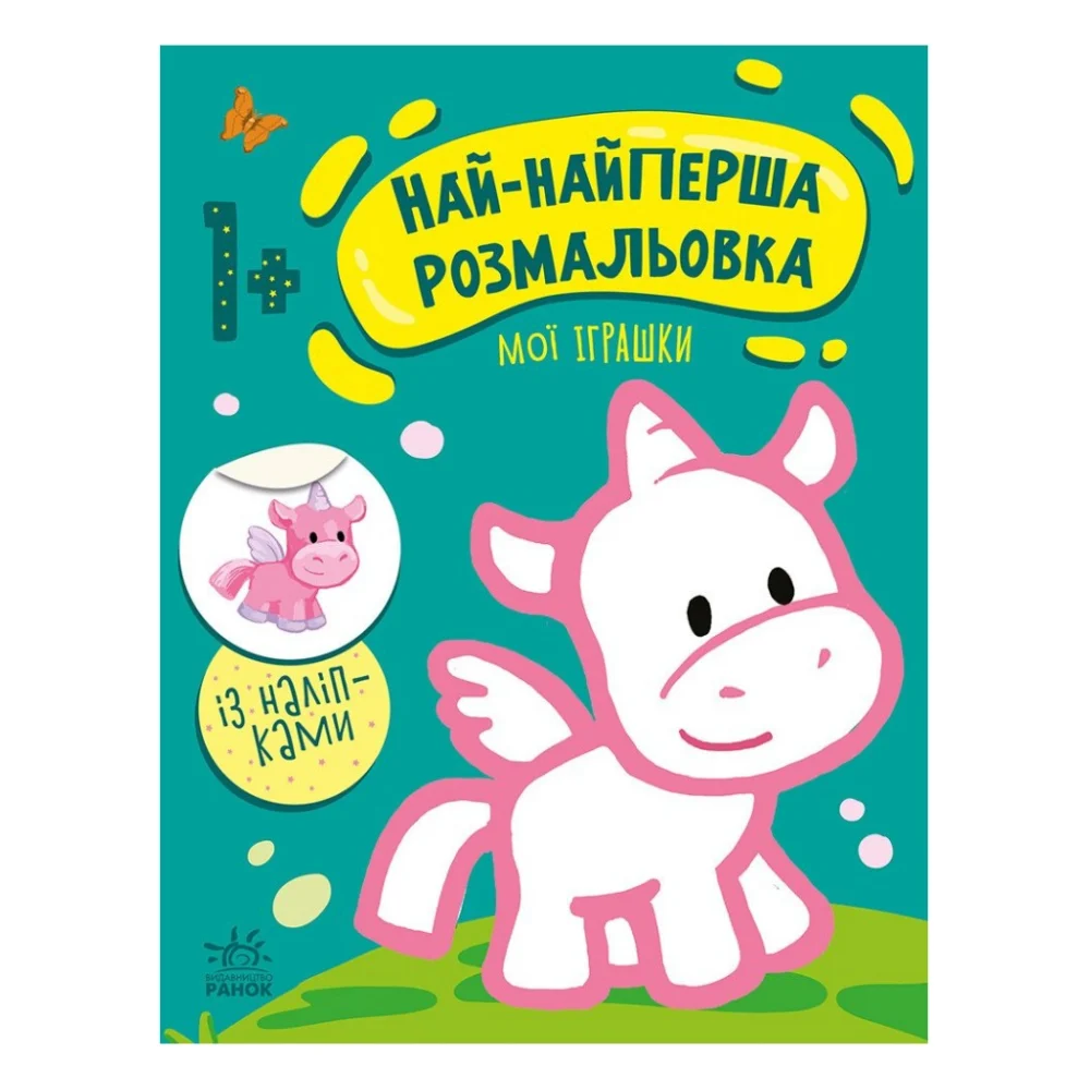 Книга Най-найперша розмальовка. Мої іграшки - Наталія Мусієнко Ранок (9789667513368)