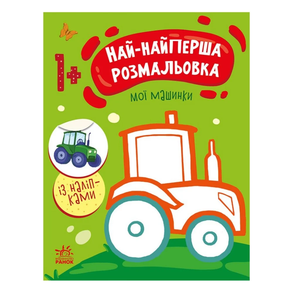 Книга Най-найперша розмальовка. Мої машинки - Наталія Мусієнко Ранок (9789667513344)