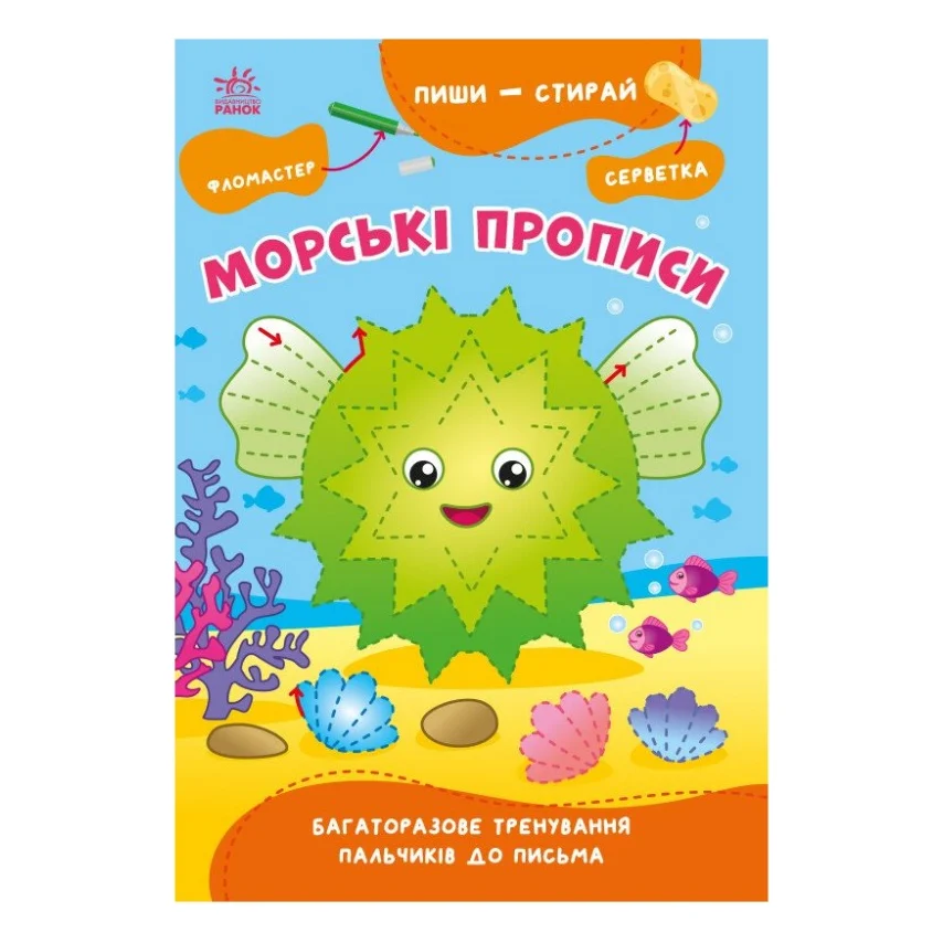 Книга Пиши-витирай. Морські прописи Ранок (9786170983527)