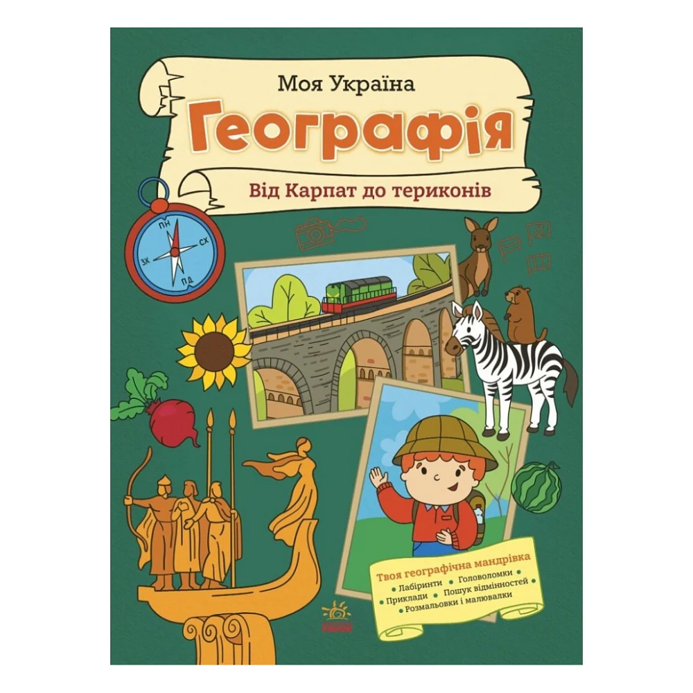 Книга Моя Україна. Географія від Карпат до териконів - Альона Пуляєва Ранок (9786170991935)