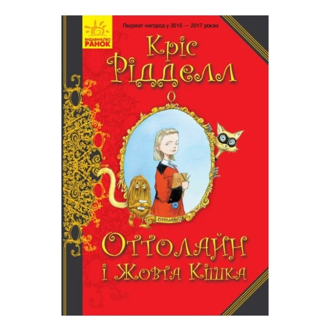 Книга Оттолайн і Жовта Кішка - Кріс Рідделл Ранок (9786170948328)