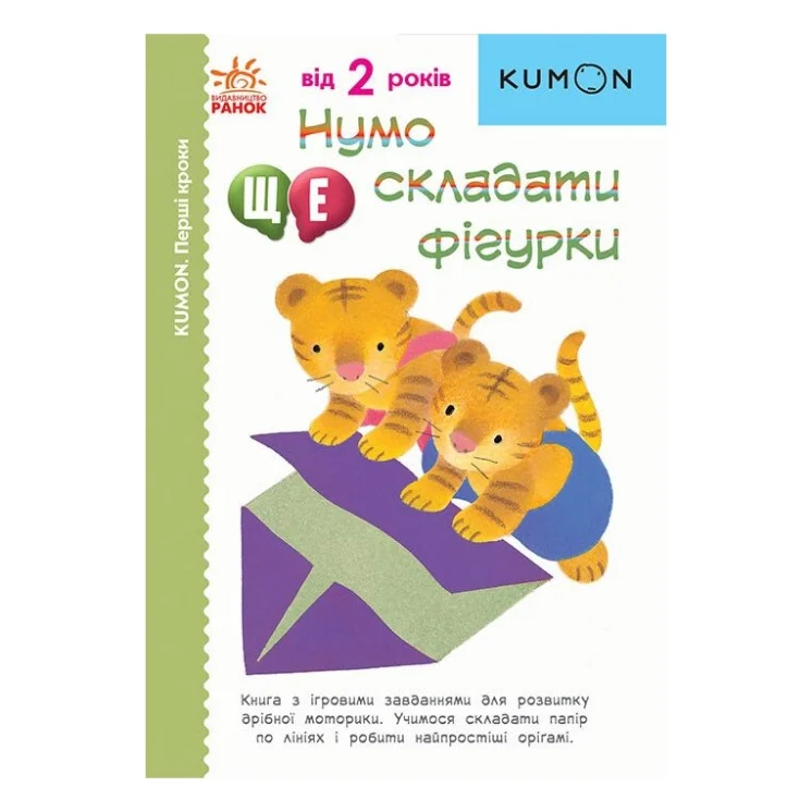 Книга KUMON. Нумо ще складати фігурки Ранок (9786170976680)
