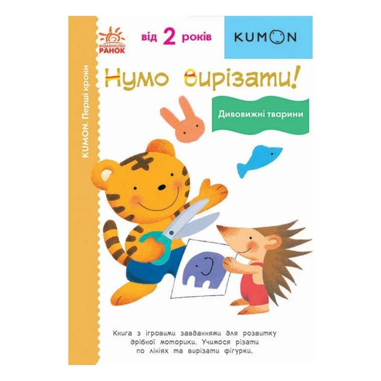 Книга Нумо вирізати! Дивовижні тварини. KUMON Ранок (9786170976703)