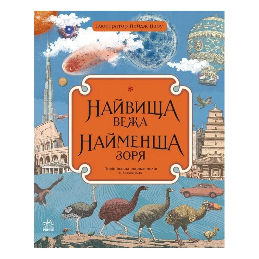Книга Найвища вежа, найменша зоря - Кейт Бейкер Ранок (9786170966407)