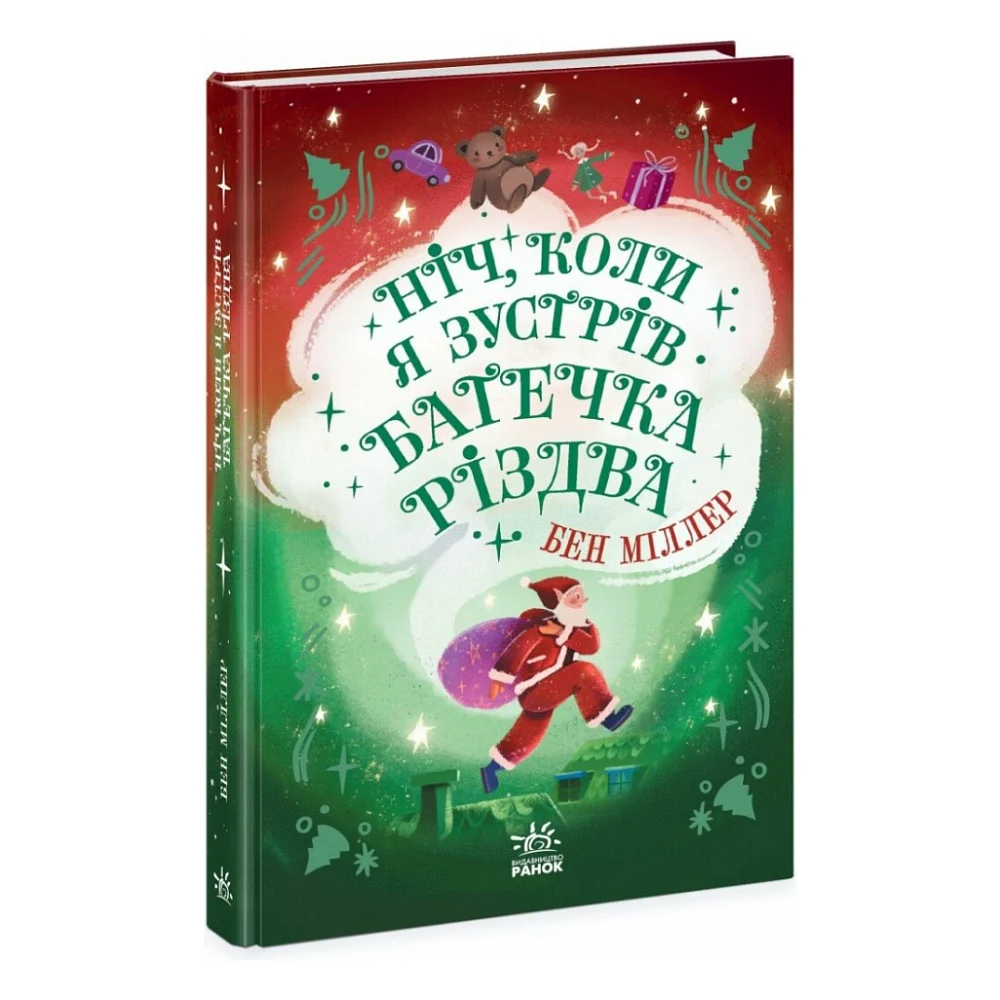 Книга Ніч, коли я зустрів Батечка Різдва - Бен Міллер Ранок (9786170982810)