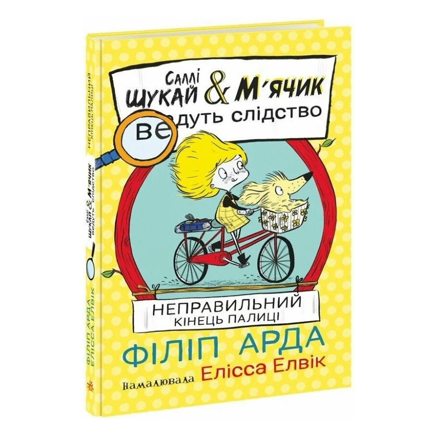 Книга Cаллі Шукай & Мячик ведуть слідство. Неправильний кінець палиці - Філіп Арда Ранок (9786170997425)