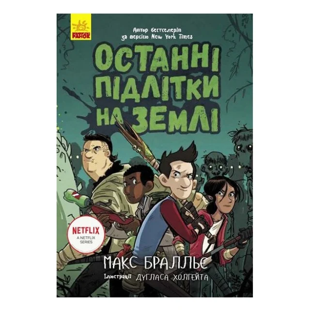 Книга Останні підлітки на Землі. Книга 1 - Макс Бралльє Ранок (9786170957399)