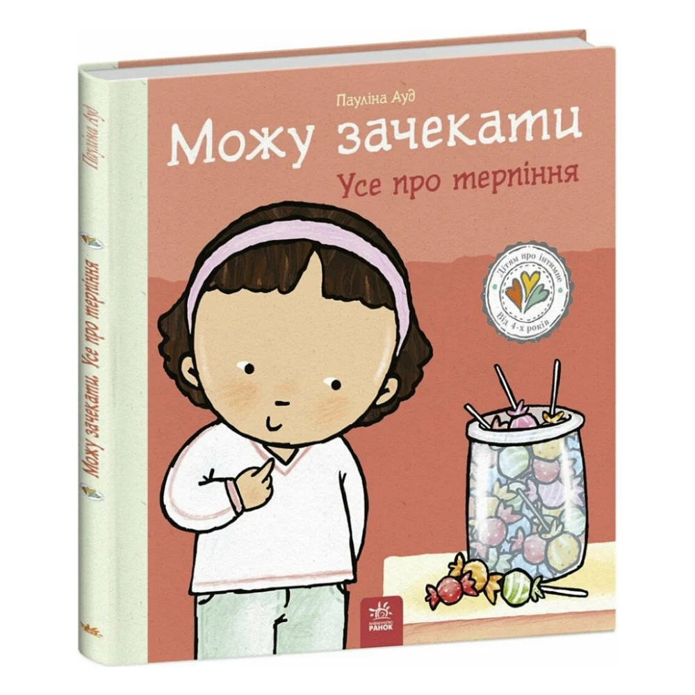 Книга Можу зачекати. Усе про терпіння - Пауліна Ауд Ранок (9786170992734)