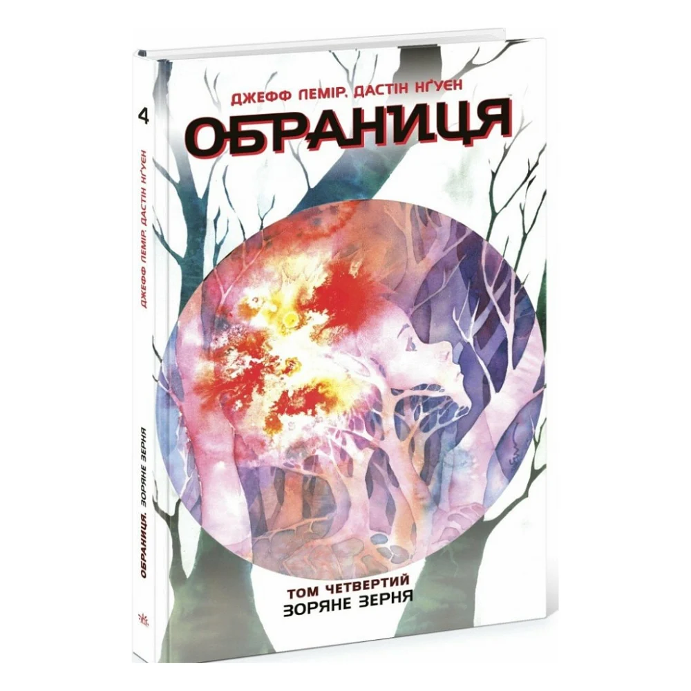 Книга Обраниця. Зоряне зерня. Том 4 - Джефф Лемір, Дастін Нґуєн Ранок (9786170984692)