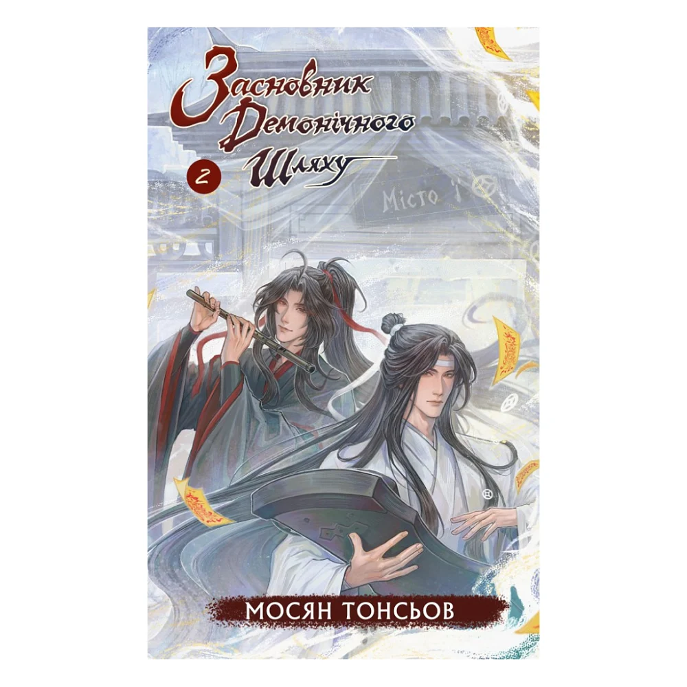 Книга Засновник Демонічного Шляху. Том 2 - Мосян Тонсьов BookChef (9786175484869)