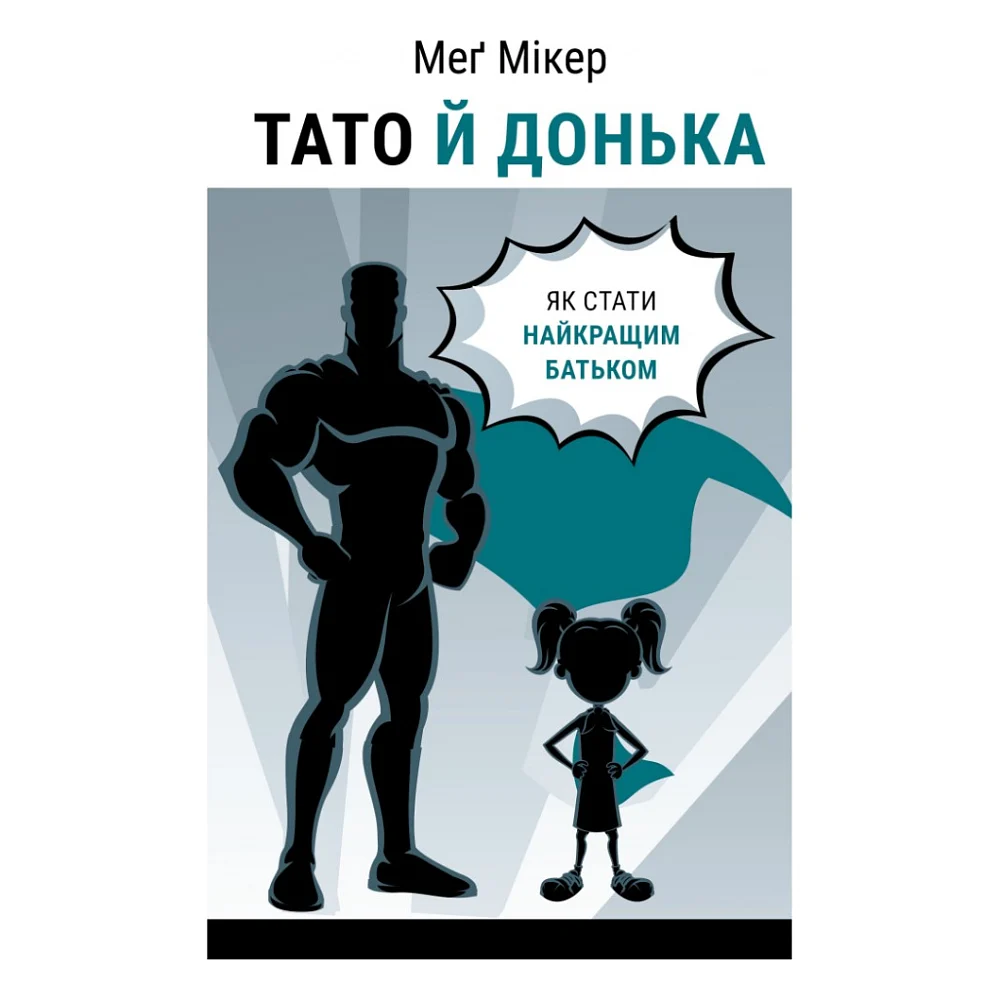 Книга Тато й донька. Як стати найкращим батьком - Меґ Мікер BookChef (9786175484685)