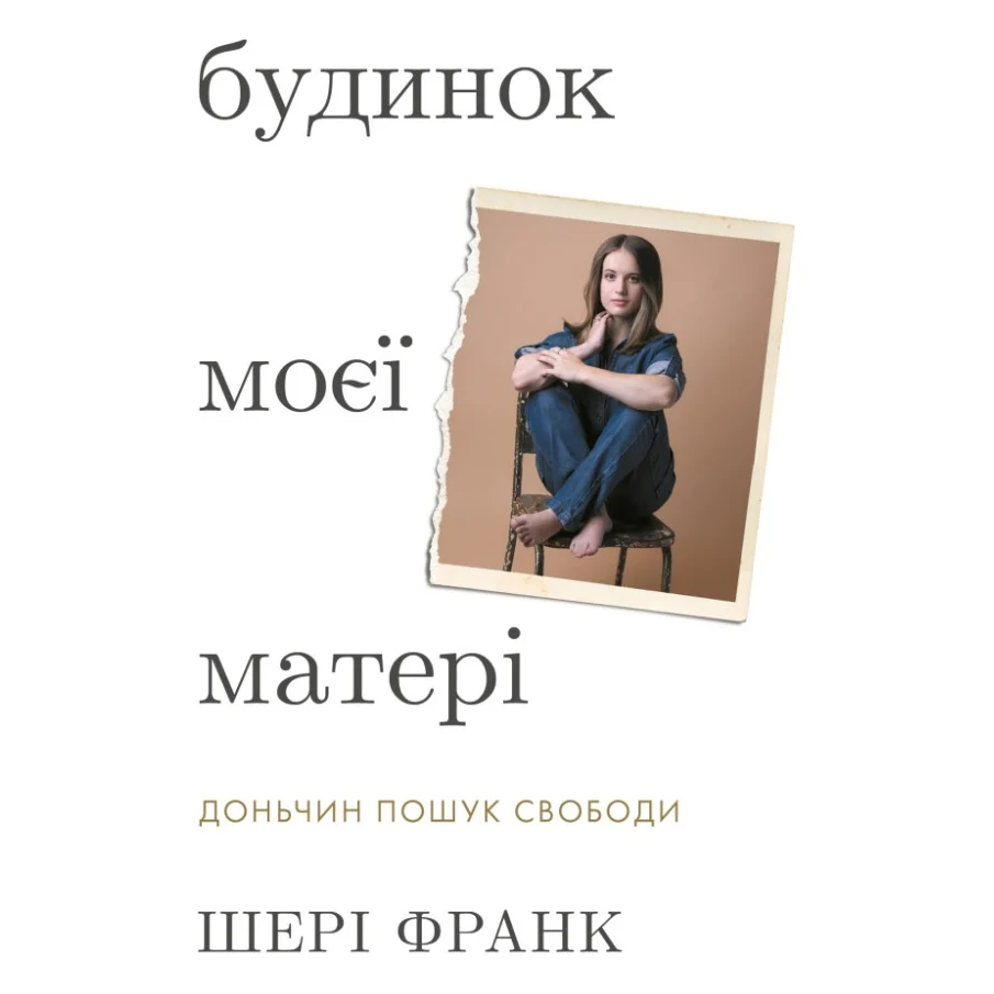 Книга Будинок моєї матері. Доньчин пошук свободи - Шері Франк BookChef (9786175484760)