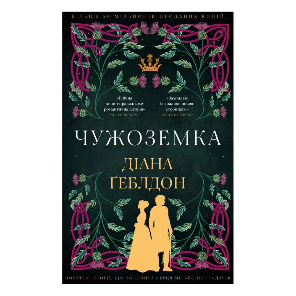 Книга Чужоземка. Книга 1: Чужоземка - Діана Ґеблдон BookChef (9786175484845)