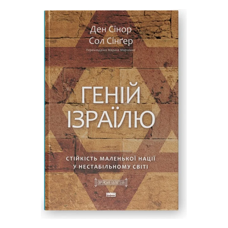 Книга Геній Ізраїлю. Стійкість маленької нації у нестабільному світі - Сол Сінґер, Ден Сінор Наш Формат (9786178437718)