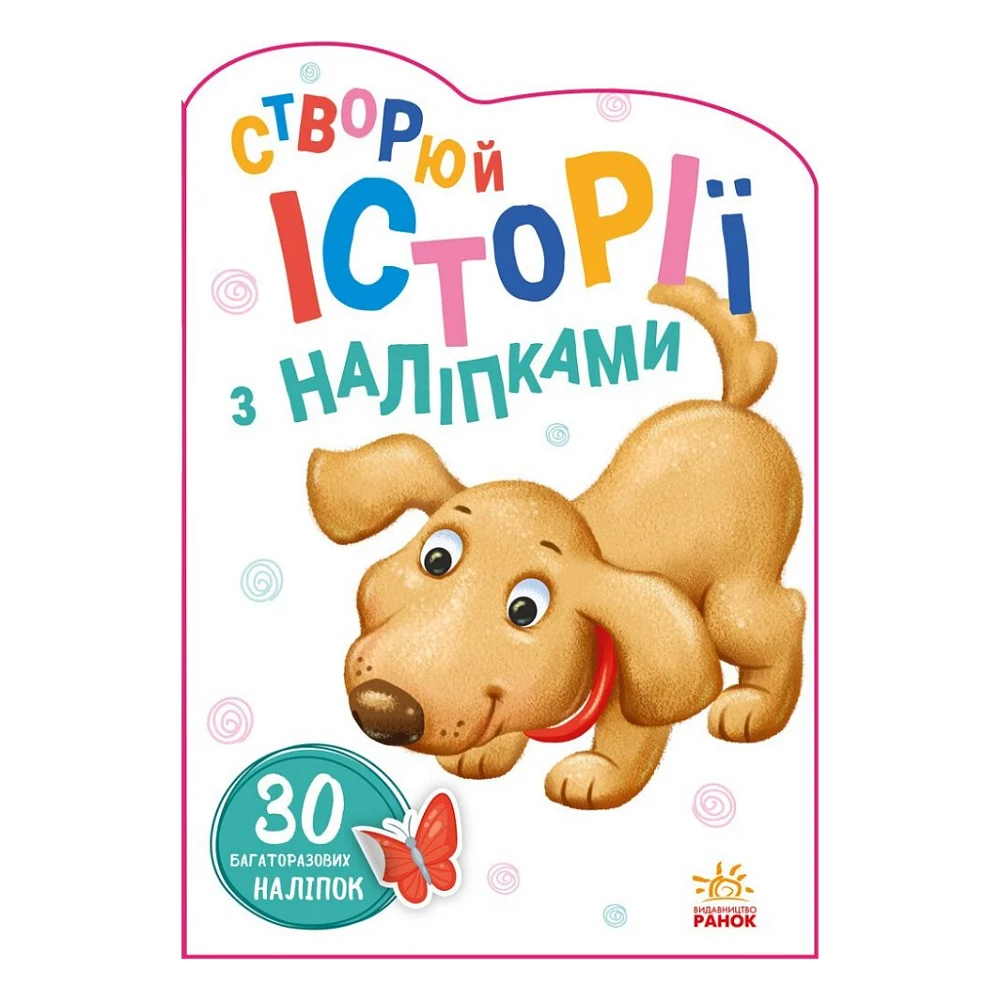 Книга Песик. Створюй історії з наліпками Ранок (9789667505394)