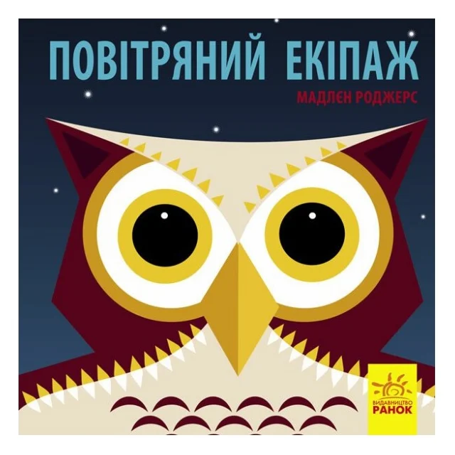 Книга Повітряний екіпаж - Мадлєн Роджерс Ранок (9789667490096)