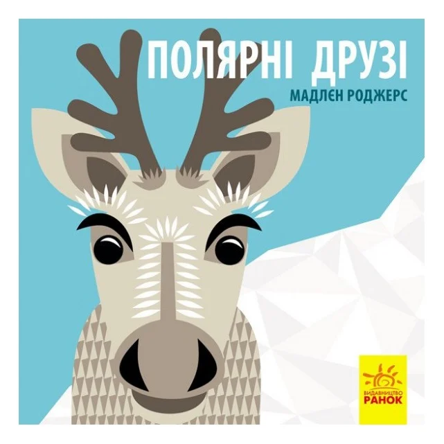 Книга Полярні друзі - Роджерс Мадлєн Ранок (9789667490126)