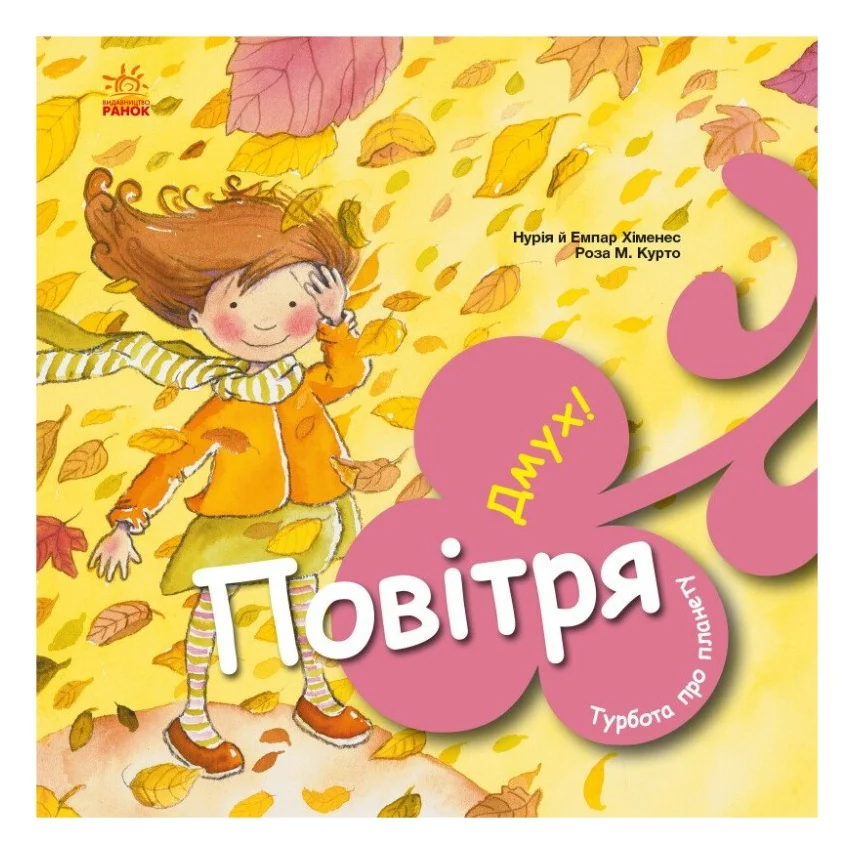 Книга Турбота про планету. Повітря. Дмух - Нурія й Емпар Хіменес Ранок (9786170977830)