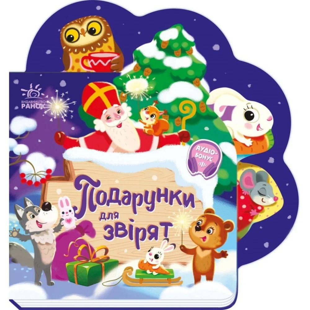 Книга Веселі віршики про все на світі. Подарунки для звірят - Ірина Сонечко Ранок (9789667514273)