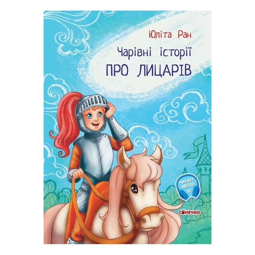 Книга Чарівні історії. Про лицарів. З аудіосупроводом - Юліта Ран Ранок (9786170968104)