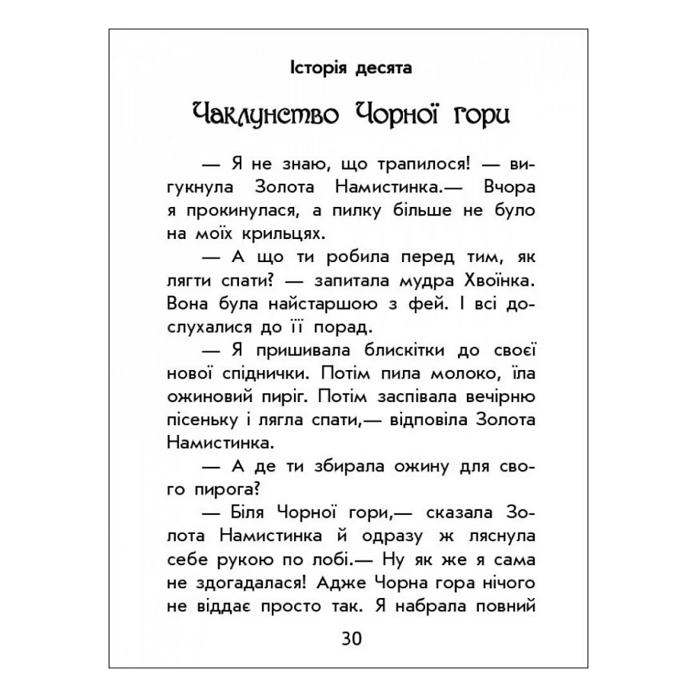 Книга Чарівні історії. Про фей. З аудіосупроводом - Юліта Ран Ранок (9786170968128) — фото 8
