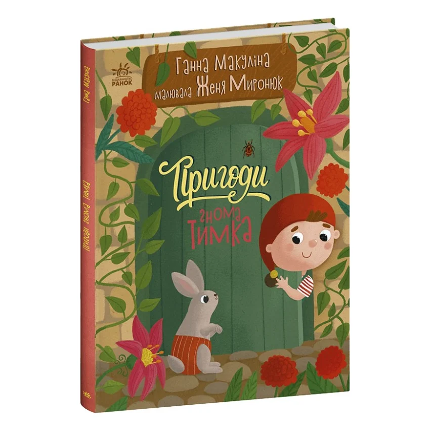 Книга Пригоди гнома Тимка - Ганна Макуліна Ранок (9786170987020)