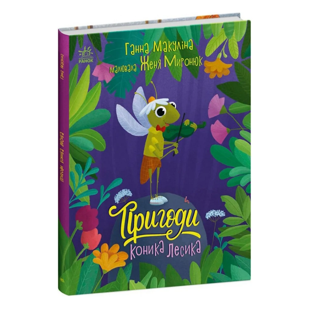 Книга Пригоди коника Лесика - Ганна Макуліна Ранок (9786170985484)