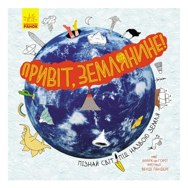 Книга Привіт, землянине! - Марк тер Горст Ранок (9786170961297)