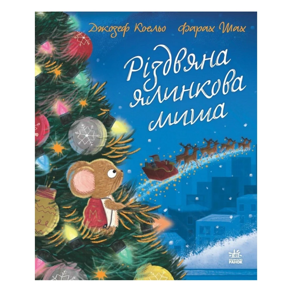 Книга Різдвяна ялинкова миша - Джозеф Коельо Ранок (9786170990983)