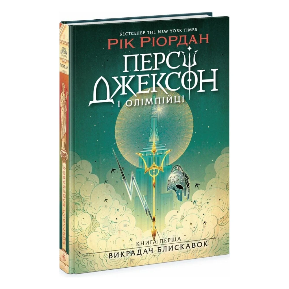 Книга Персі Джексон і олімпійці. Викрадач блискавок. Книга 1 - Рік Ріордан Ранок (9786170982995)