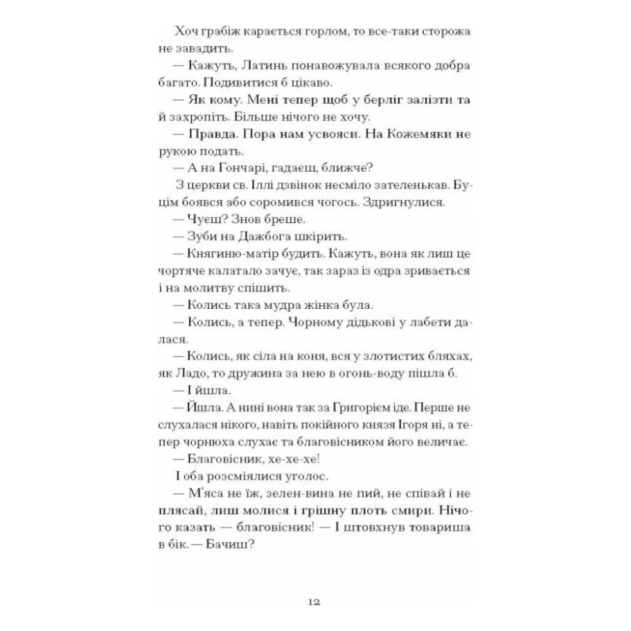 Книга Сотниківна. Вибрані твори - Богдан Лепкий Ще одну сторінку (9786175222256) — фото 7