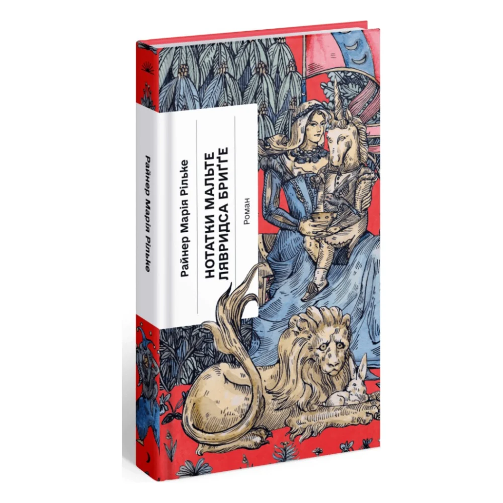 Книга Нотатки Мальте Лявридса Бриґґе - Райнер Марія Рільке Ще одну сторінку (9786175226049)