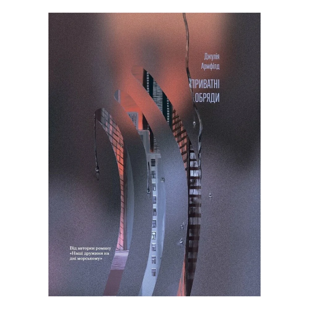 Книга Приватні обряди - Джулія Армфілд Ще одну сторінку (9786175225974)