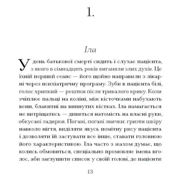 Книга Приватні обряди - Джулія Армфілд Ще одну сторінку (9786175225974) — фото 9
