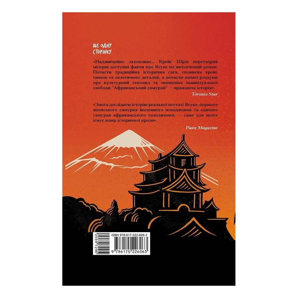 Книга Африканський самурай - Крейґ Шрів Ще одну сторінку (9786175226063) — фото 12