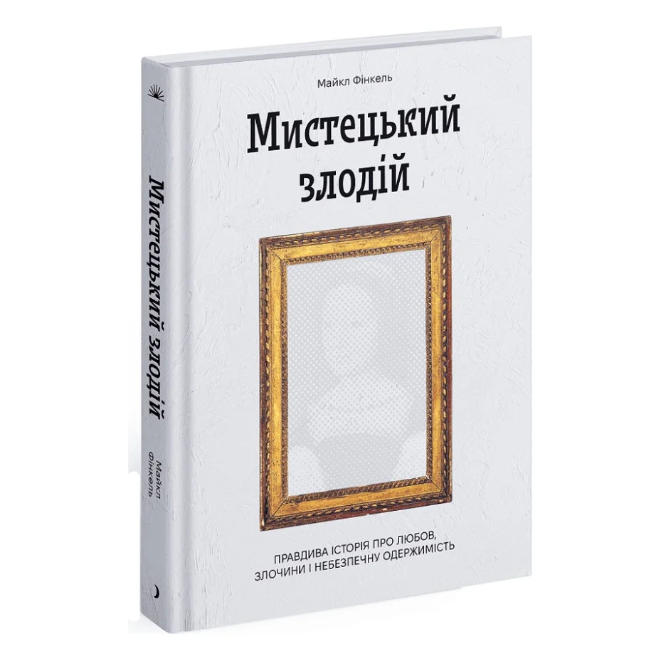Книга Мистецький злодій - Майкл Фінкель Ще одну сторінку (9786175222539)