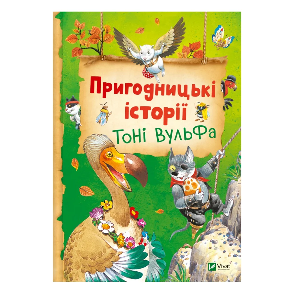 Книга Пригодницькі історії Тоні Вульфа - Анналіза Лей Vivat (9786171703674)